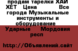 продам тарелки ХАЙ-ХЕТ › Цена ­ 4 500 - Все города Музыкальные инструменты и оборудование » Ударные   . Мордовия респ.